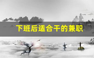 下班后适合干的兼职