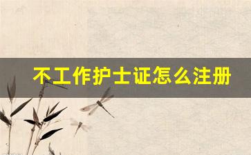 不工作护士证怎么注册