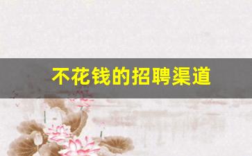 不花钱的招聘渠道