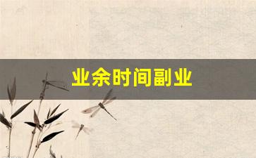 业余时间副业