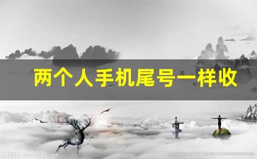 两个人手机尾号一样收快递怎么查询_尾号一样收到别人快递提醒