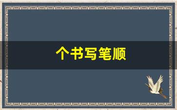 个书写笔顺