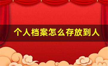 个人档案怎么存放到人社局