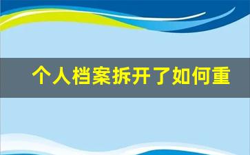 个人档案拆开了如何重新密封
