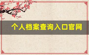 个人档案查询入口官网_自己档案不知道在哪儿怎么办
