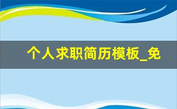 个人求职简历模板_免费版个人简历
