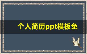 个人简历ppt模板免费