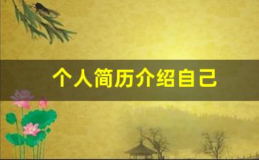 个人简历介绍自己