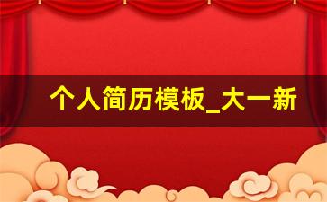 个人简历模板_大一新生个人简历咋写