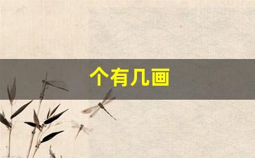 个有几画