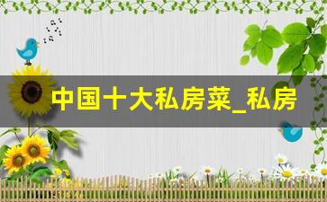 中国十大私房菜_私房菜的营销模式