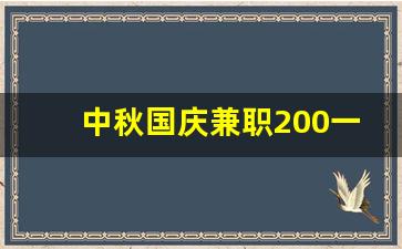 中秋国庆兼职200一天_学生兼职一天120多吗