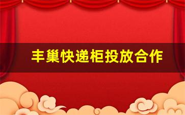 丰巢快递柜投放合作