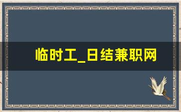 临时工_日结兼职网