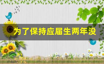 为了保持应届生两年没交社保