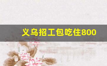 义乌招工包吃住8000元