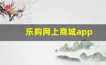乐购网上商城app