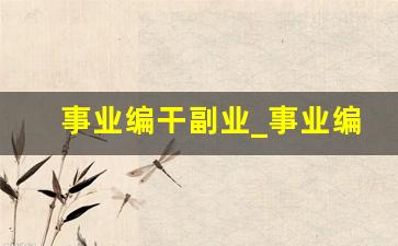 事业编干副业_事业编工作人员可以经商吗
