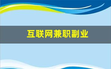 互联网兼职副业