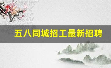 五八同城招工最新招聘信息