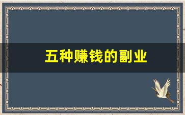 五种赚钱的副业