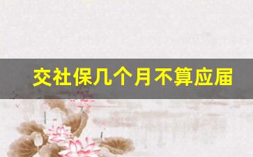 交社保几个月不算应届生_交过社保能考应届生公务员吗