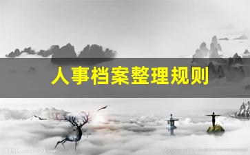 人事档案整理规则