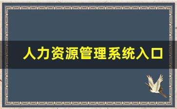 人力资源管理系统入口_中国卫生人才网查询成绩