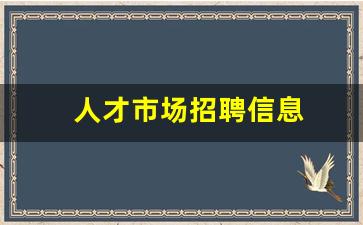 人才市场招聘信息