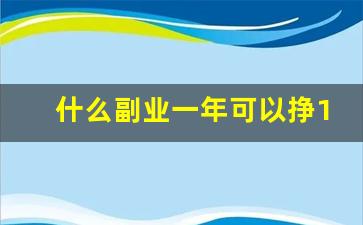 什么副业一年可以挣10万_月入10万的副业赚钱课