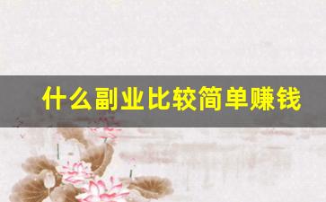 什么副业比较简单赚钱_比较靠谱的副业