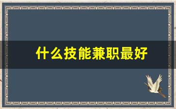 什么技能兼职最好