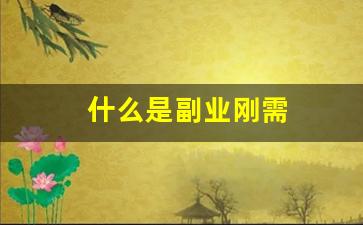 什么是副业刚需