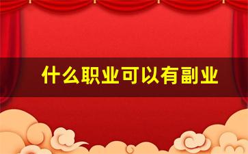 什么职业可以有副业