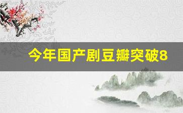 今年国产剧豆瓣突破8分
