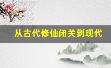 从古代修仙闭关到现代的小说
