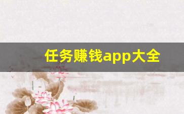 任务赚钱app大全