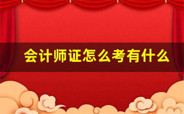 会计师证怎么考有什么条件