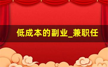 低成本的副业_兼职任务平台app