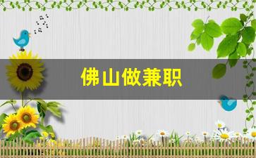 佛山做兼职