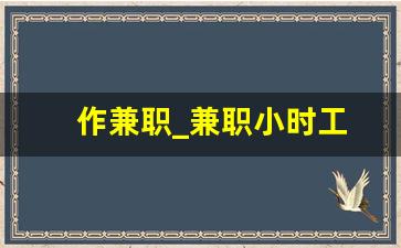 作兼职_兼职小时工