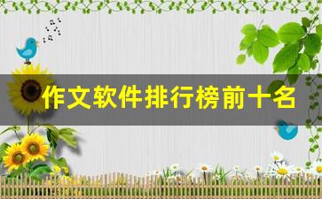 作文软件排行榜前十名
