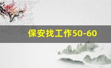 保安找工作50-60岁急招