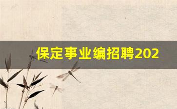 保定事业编招聘2023公告