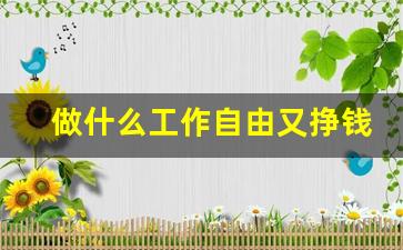 做什么工作自由又挣钱