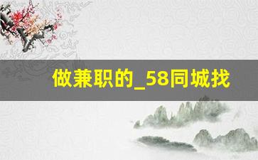 做兼职的_58同城找工作可靠可信吗