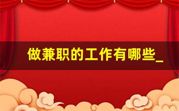 做兼职的工作有哪些_正规长期在家可做的兼职