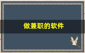 做兼职的软件