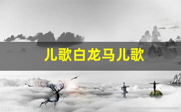 儿歌白龙马儿歌