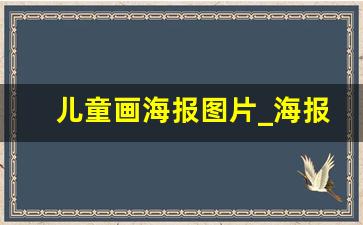 儿童画海报图片_海报简单又好画